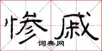 曾庆福惨戚隶书怎么写