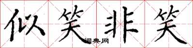 丁谦似笑非笑楷书怎么写