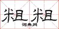 曾庆福粗粗隶书怎么写