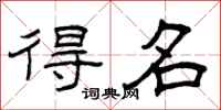 曾庆福得名隶书怎么写