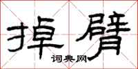 曾庆福掉臂隶书怎么写