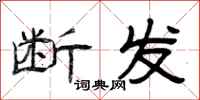曾庆福断发隶书怎么写