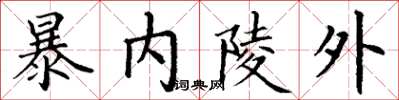 丁谦暴内陵外楷书怎么写