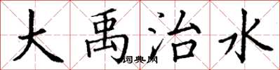 丁谦大禹治水楷书怎么写
