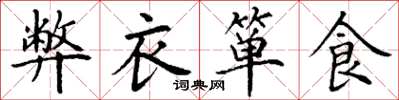 丁谦弊衣箪食楷书怎么写
