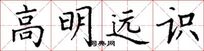 丁谦高明远识楷书怎么写