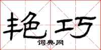 曾庆福艳巧隶书怎么写