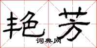 曾庆福艳芳隶书怎么写