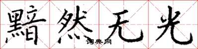 丁谦黯然无光楷书怎么写