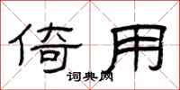 曾庆福倚用隶书怎么写