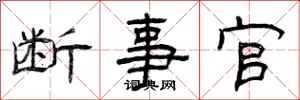 曾庆福断事官隶书怎么写