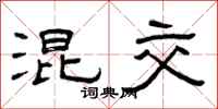 曾庆福混交隶书怎么写