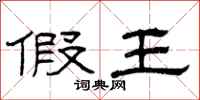 曾庆福假王隶书怎么写