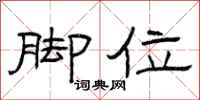 曾庆福脚位隶书怎么写