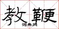 曾庆福教鞭隶书怎么写