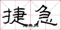 曾庆福捷急隶书怎么写