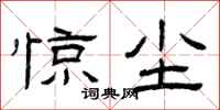 曾庆福惊尘隶书怎么写