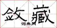 曾庆福敛藏隶书怎么写