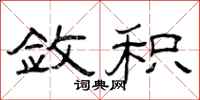 曾庆福敛积隶书怎么写