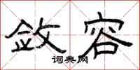 曾庆福敛容隶书怎么写
