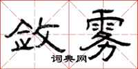 曾庆福敛雾隶书怎么写