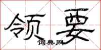 曾庆福领要隶书怎么写