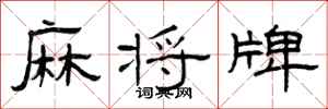 曾庆福麻将牌隶书怎么写