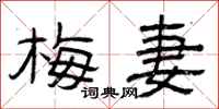 曾庆福梅妻隶书怎么写