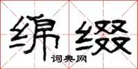 曾庆福绵缀隶书怎么写