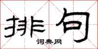 曾庆福排句隶书怎么写