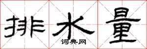 曾庆福排水量隶书怎么写