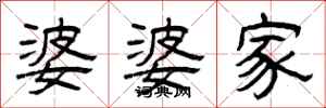 曾庆福婆婆家隶书怎么写