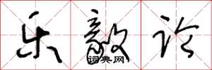 王冬龄乐毅论草书怎么写