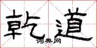 曾庆福乾道隶书怎么写