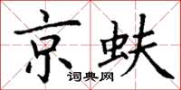丁谦京蚨楷书怎么写
