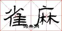 曾庆福雀麻隶书怎么写