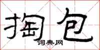 曾庆福掏包隶书怎么写