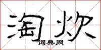 曾庆福淘炊隶书怎么写