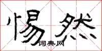 曾庆福惕然隶书怎么写