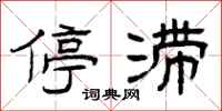 曾庆福停滞隶书怎么写