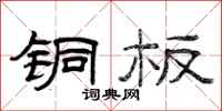 曾庆福铜板隶书怎么写