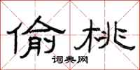 曾庆福偷桃隶书怎么写