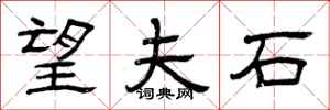 曾庆福望夫石隶书怎么写