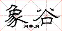 曾庆福象谷隶书怎么写