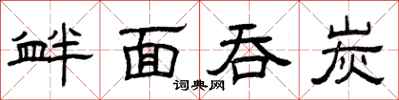 曾庆福衅面吞炭隶书怎么写