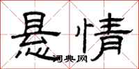 曾庆福悬情隶书怎么写
