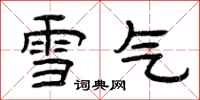 曾庆福雪气隶书怎么写
