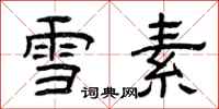 曾庆福雪素隶书怎么写