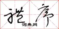 王冬龄礼序草书怎么写