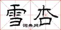 曾庆福雪杏隶书怎么写